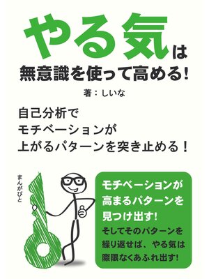 cover image of やる気は無意識を使って高める!　自己分析でモチベーションが上がるパターンを突き止める!20分で読めるシリーズ
